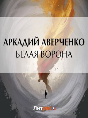 cover image of Белая ворона